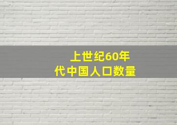 上世纪60年代中国人口数量