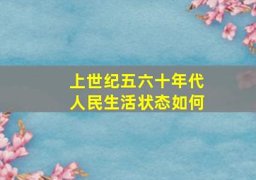 上世纪五六十年代人民生活状态如何