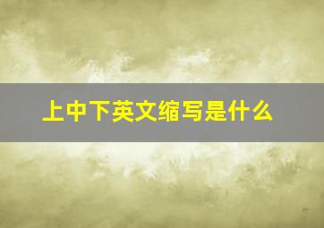 上中下英文缩写是什么