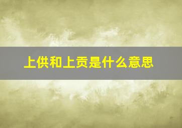 上供和上贡是什么意思