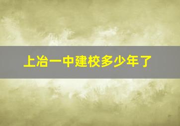 上冶一中建校多少年了