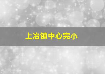 上冶镇中心完小