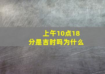 上午10点18分是吉时吗为什么