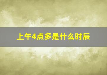 上午4点多是什么时辰