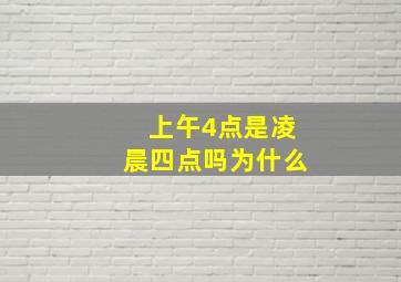 上午4点是凌晨四点吗为什么