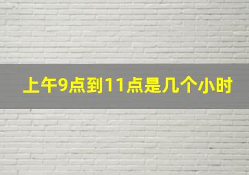 上午9点到11点是几个小时