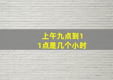 上午九点到11点是几个小时