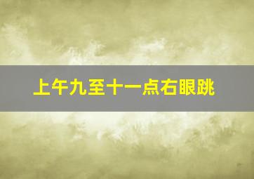 上午九至十一点右眼跳