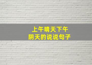 上午晴天下午阴天的说说句子