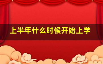 上半年什么时候开始上学