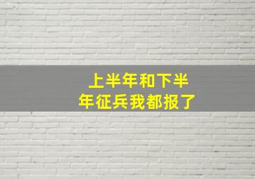 上半年和下半年征兵我都报了