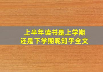 上半年读书是上学期还是下学期呢知乎全文