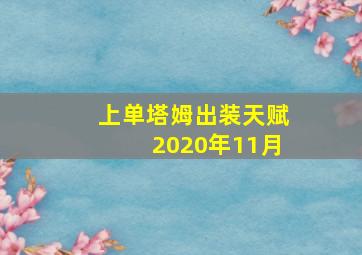 上单塔姆出装天赋2020年11月