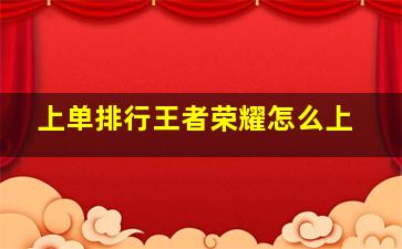 上单排行王者荣耀怎么上