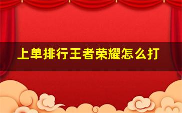 上单排行王者荣耀怎么打