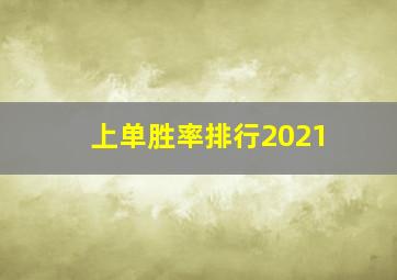 上单胜率排行2021