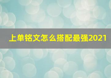 上单铭文怎么搭配最强2021