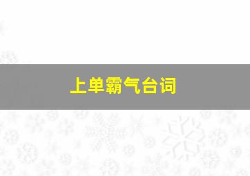 上单霸气台词