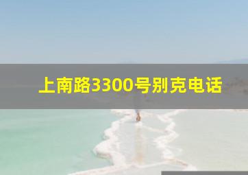 上南路3300号别克电话