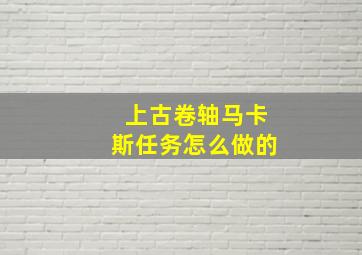 上古卷轴马卡斯任务怎么做的