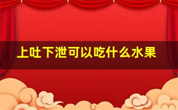 上吐下泄可以吃什么水果