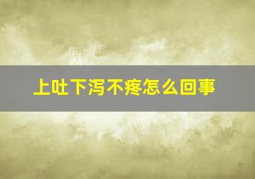 上吐下泻不疼怎么回事