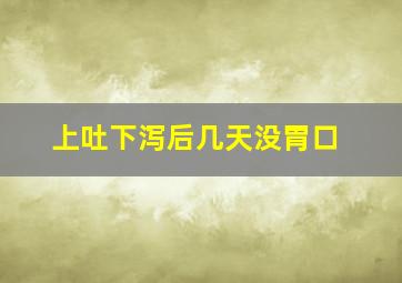 上吐下泻后几天没胃口