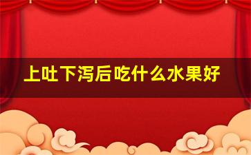 上吐下泻后吃什么水果好