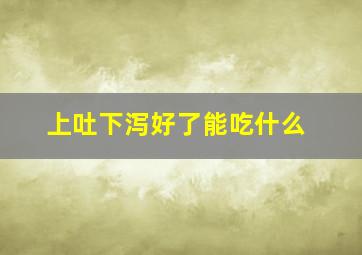 上吐下泻好了能吃什么