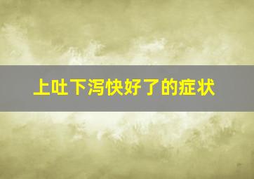 上吐下泻快好了的症状