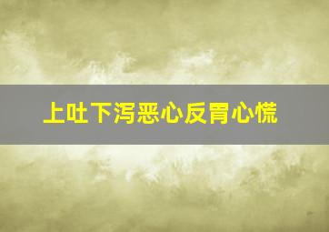 上吐下泻恶心反胃心慌