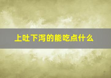 上吐下泻的能吃点什么