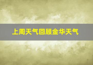 上周天气回顾金华天气