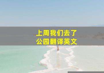 上周我们去了公园翻译英文