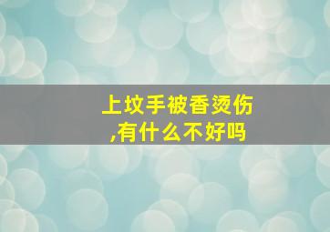 上坟手被香烫伤,有什么不好吗