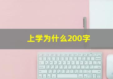 上学为什么200字