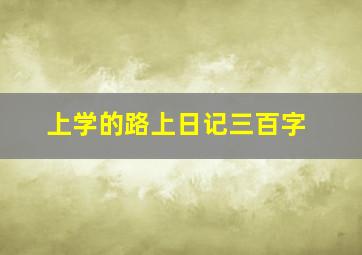 上学的路上日记三百字