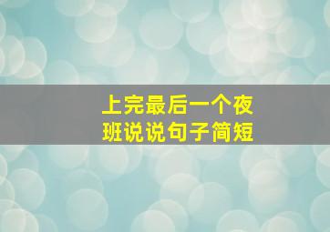 上完最后一个夜班说说句子简短