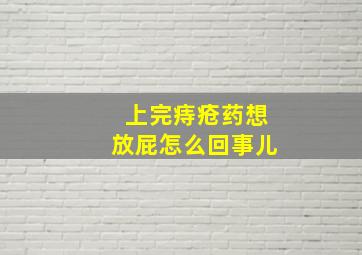 上完痔疮药想放屁怎么回事儿