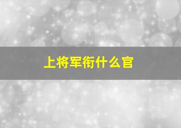 上将军衔什么官