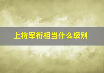 上将军衔相当什么级别