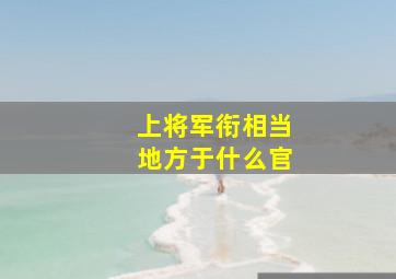 上将军衔相当地方于什么官