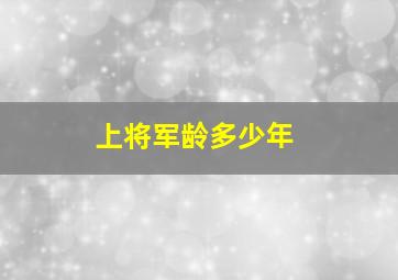 上将军龄多少年