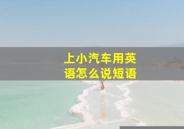 上小汽车用英语怎么说短语