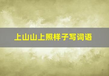 上山山上照样子写词语