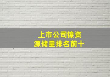 上市公司镍资源储量排名前十