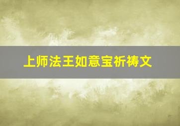 上师法王如意宝祈祷文