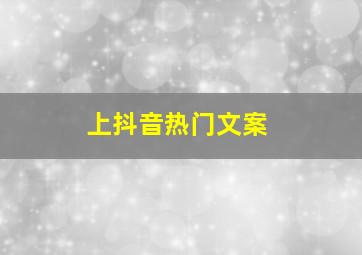 上抖音热门文案