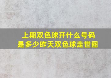 上期双色球开什么号码是多少昨天双色球走世图