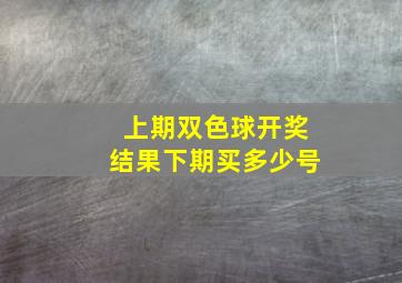 上期双色球开奖结果下期买多少号